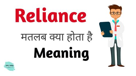 reliance meaning in hindi